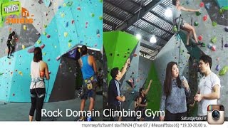 Rock Domain Climbing Gym ปีนผา วัดใจ  – คุยกันวันเสาร์ 6 กุมภาพันธ์ 2559