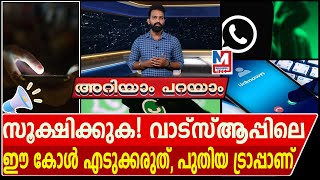 വാട്സാപ്പിൽ നിങ്ങൾക്കും ഈ കോൾ വരും, ശ്രദ്ധിക്കുക | WhatsApp Scam | Beware!