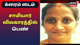 க்ரைம் டைம் : சாமியார் மோசடி விவகாரத்தில்  பரிதாபமாக உயிரை மாய்த்துக் கொண்ட பெண் | Crime Time