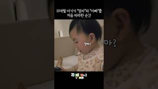 처음 엄마와 아빠를 따라 말한 감동적인 순간🥹 #shorts #딸둥이 #귀여운아기 #10개월아기