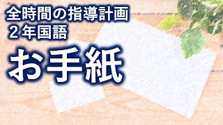 【指導案】２年国語　お手紙　全時間指導計画