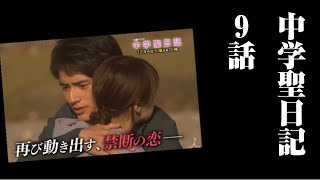 中学聖日記9話見どころ