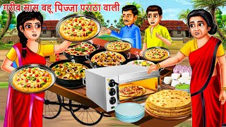 सास बहु का पिज्जा ढाबा | Pizza Dhaba | Saas Bahu | Hindi Kahaniya | Moral stories | Bedtime Stories