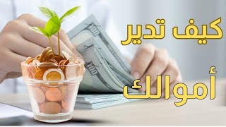 كيف تدير أموالك ملخص كتاب - معلومة صوتية #النجاح_المالي #الثراء_المالي