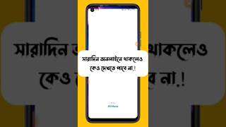 সারাদিন অনলাইনে থাকলেও কেউ বুঝতে পারবে না||No one will understand even if #foryou #short#facebook