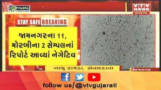 Jamnagar માટે રાહતના સમાચાર, જામનગરમાંથી લેવાયેલા કોરોનાના તમામ સેમ્પલના રિપોર્ટ નેગેટીવ | VTV