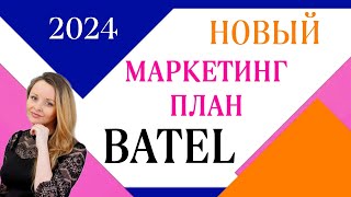 САМЫЙ НОВЫЙ МАРКЕТИНГ ПЛАН КОМПАНИИ БАТЭЛЬ 2024 ПРЕИМУЩЕСТВА BATEL ВЫПЛАТЫ ДОХОДЫ 2023