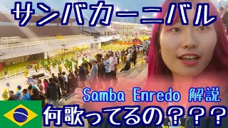 【Enredo①】実は奥深い⁉カーニバルに表現される歴史や文化の秘密‼【ブラジル留学日記#9】