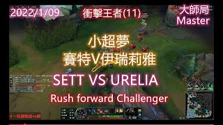 【英雄聯盟】小超夢  賽特V伊瑞莉雅 League of Legends SETT VS URELIA 衝擊王者(11) Rush forward Challenger