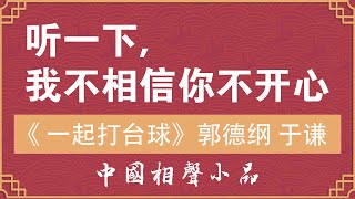 一起打台球 - 郭德纲 于谦 - 中国相声小品 - 休闲 - 助眠