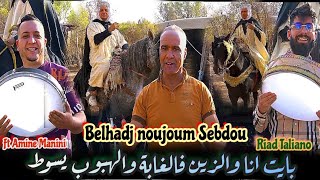 Belhadj noujoum Sebdou 2024 _ بايت انا والزين _ رقاد الغابة والهبوب يسوط _ Ft Amine Manini Clip 4k