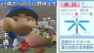 架空選手のプロ野球ヒストリー不遇の天才【パワプロ2020】