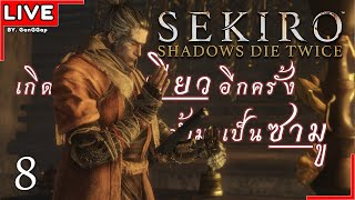 [Live]Sekiro: Shadows Die Twice#8 | ก่อนจุดสิ้นสุด