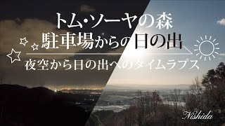 【トムソーヤの森駐車場から見る佐賀県・神埼市の夜景と日の出☀️】　4K《ロングタイムラプス》