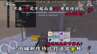 7图爆率真的高 #PUBG地铁逃生 #旧辞 #地铁逃生