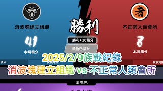 忍者必須死 2025/2/9族戰紀錄 消波塊建立組織 vs 不正常人類會所