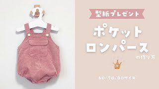 【型紙プレゼント】ポケットロンパースの作り方　60/70/80サイズ