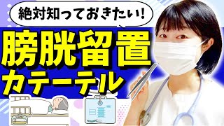 膀胱留置カテーテル(尿道カテーテル)に役立つ知識を、看護師がご紹介します！