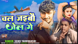 Chal Jaibau Jel Ge | #sonu  Yaduvanshi_का रंगदारी सोंग | चल जैबौ जेल गे | New Maghi Song 2025 sonam