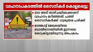 പൂഞ്ചിൽ സൈനികവാഹനം കൊക്കയിലേക്ക് മറിഞ്ഞ് അഞ്ച് സൈനികർ കൊല്ലപ്പെട്ടു | Jammu Kashmir