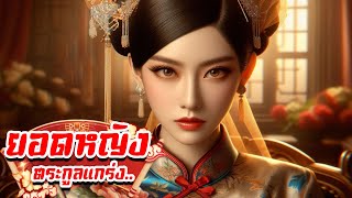 ยอดหญิง ตระกูลแกร่ง.. | Part. 34