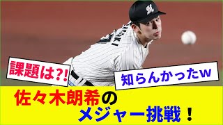 解説者・江川卓「佐々木朗希は今すぐメジャーで活躍できる。ただ1つだけ課題がある」【なんJなんG野球反応】