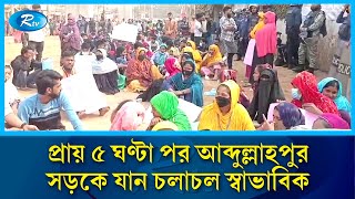 প্রায় ৫ ঘণ্টা পর আশুলিয়ার বাইপাইল থেকে আব্দুল্লাহপুর সড়কে যান চলাচল স্বাভাবিক | Road | Rtv News