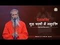 PremaBhakti Va Guru Charnon Mein Anurakti | Loving Devotion | DJJS Satsang | Swami Adityanand Ji