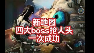 【明日之后】教你抢人头？适用于任何场合 新地图100%探索boss攻略【津津】