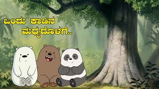 ಒಂದು ಕಾಡಿನ ಮಧ್ಯದೊಳಗೆ