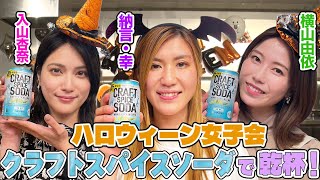 【仮装して乾杯🥂】納言幸＆横山由依＆入山杏奈でハロウィーン女子会！本人オススメ自宅で簡単おつまみ＆太田プロのリアルな給与事情を暴露!?【やさぐれ酒場】