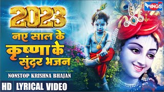 2023 नए साल के कृष्णा के सुंदर भजन Nonstop Krishna Bhajan | Krishna Bhajan | Kanha Ji Ke Bhajan 2023