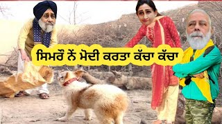 ਸੁੱਖੇ ਨੂੰ ਛਿੜ ਗਿਆ ਪੰਗਾ 😆 ਹੱਸਣਾ ਮਨਾ ਹੈ 😆 sukhbir harsimrat Modi funny video 😆 funny Dubbing comedy 😆