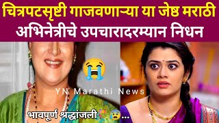 ही ज्येष्ठ मराठी अभिनेत्री काळाच्या पडद्याआड?#ynmarathinews