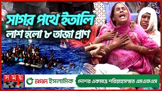 সাগরে ডুবে একই এলাকার ৫ সন্তানের মৃত্যু | Italy Visit in Illegal Way | Madaripur | Somoy TV