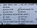 বাংলা ৬০ টি mcq সাম্প্রতিক বিভিন্ন পরীক্ষায় আসা প্রশ্ন।