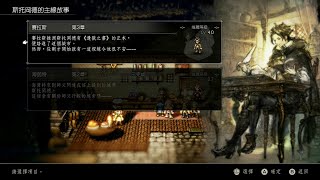 【阿伯社長】XSX OCTOPATH TRAVELER 歧路旅人 #42 來到斯托岡德，完成學者賽拉斯篇的第三章