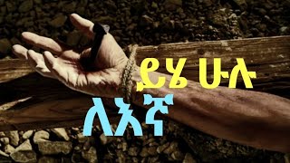 ይሄ ሁሉ ለእኛ? ምን አይነት ፍቅር ነው?.....መታየት ያለበት