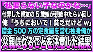 【感動する話】親友夫婦が事故で他界し、残された5歳娘を貧乏独身の俺が育てることに→「うちの子にならない？贅沢させてあげられないけど…」→3ヶ月後、なぜか店前に行列ができるようになり