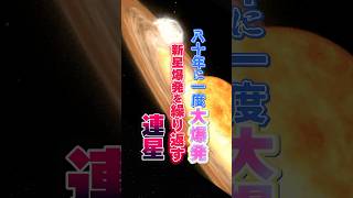 【宇宙 雑学】80年に一度大爆発 新星爆発を繰り返す連星 かんむり座T星宇宙のトリビア Vtuber #雑学 #宇宙  #shorts