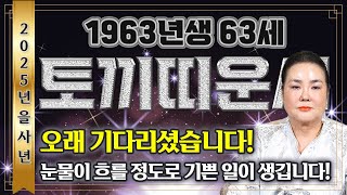 🌟2025년 1963년생 63세 토끼띠운세🌟'재물이 산처럼 쌓여 부자가 됩니다' 말년에 사방팔방 금전문이 열리고 문서가 강하게 들어오는 63년생 토끼띠의 평생 운세!