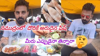 సముద్రంలో దొరికే అరుదైనా ఫిష్ ఎప్పుడైనా ట్రై చేసారా ||sea food #beach #travelvlog