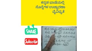 ಕನ್ನಡ ಭಾಷೆಯಲ್ಲಿ ಸೊನ್ನೆಗಳ ಉಚ್ಛಾರಣಾ ವೈವಿಧ್ಯತೆ #kannada #ಕನ್ನಡ #ವ್ಯಾಕರಣ#kannada grammer