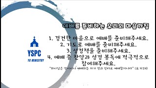 필라 영생장로교회 청년부 2024년 2월 25일 주일 예배