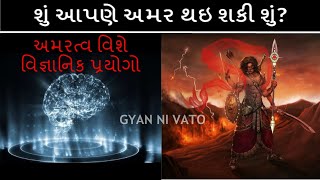 શું આપણે અમર થઇ શકી શું  એક વૈજ્ઞાનિક સંશોધન  Could We Become Immortal  Gyan Ni Vato