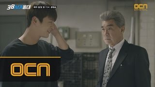 Squad 38 왕회장님 납시오! '38 사기동대' 대원들을 본 첫인상은? 160730 EP.14