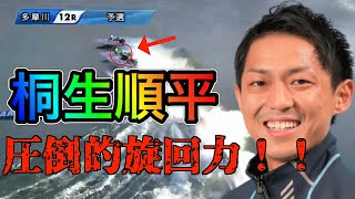 【多摩川12R】これぞ桐生順平の旋回力！！！