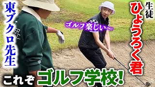 【初心者必見】これぞゴルフ学校！ひょうろくと一緒にゴルフを知る！