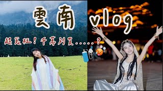 超冤枉！千萬別被騙！🥵 雲南旅遊 VLOG 大理、麗江、玉龍雪山、昆明 - kelly's koliday 凱莉假期🏖