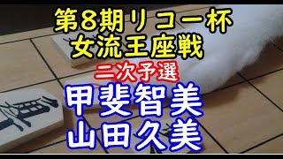 将棋 棋譜並べ ▲甲斐智美女流五段 △山田久美女流四段 第８期リコー杯女流王座戦二次予選 「技巧２」の棋譜解析 No.2089 ゴキゲン中飛車  Shogi/Japanese Chess